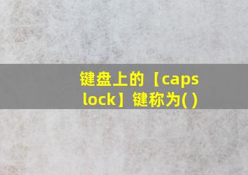 键盘上的【caps lock】键称为( )